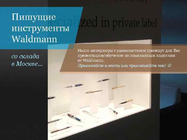 Пишущие инструменты Waldmann со склада в Москве… Наши менеджеры с удовольствием проведут для Вас
