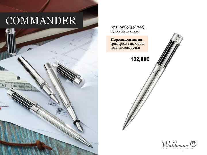 COMMANDER Арт. 0085 (398 799), ручка шариковая Персонализация: гравировка на клипе или на топе