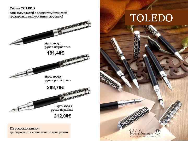 Серия TOLEDO одна из моделей с элементами венской гравировки, выполненной вручную! Арт. 0091 ручка