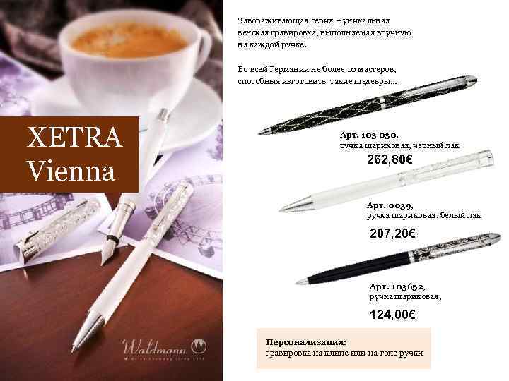 Завораживающая серия – уникальная венская гравировка, выполняемая вручную на каждой ручке. Во всей Германии