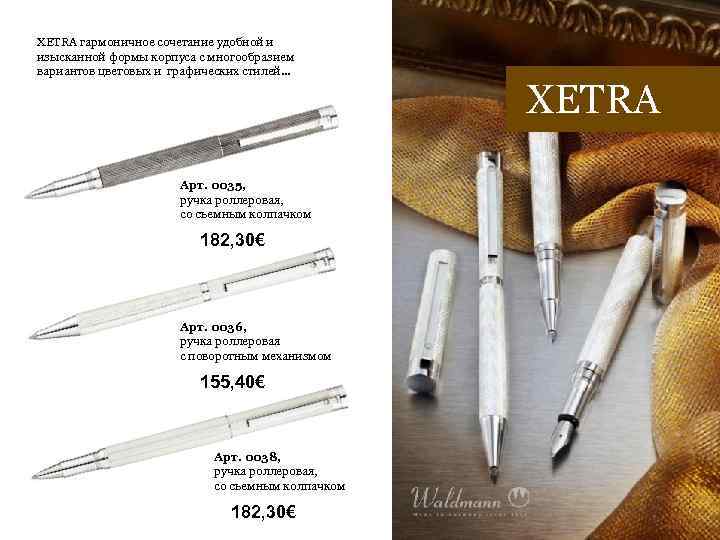 XETRA гармоничное сочетание удобной и изысканной формы корпуса с многообразием вариантов цветовых и графических