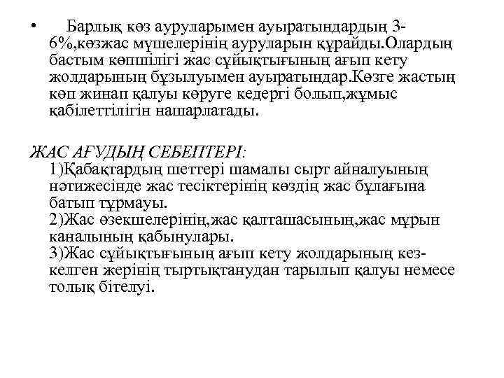  • Барлық көз ауруларымен ауыратындардың 36%, көзжас мүшелерінің ауруларын құрайды. Олардың бастым көпшілігі