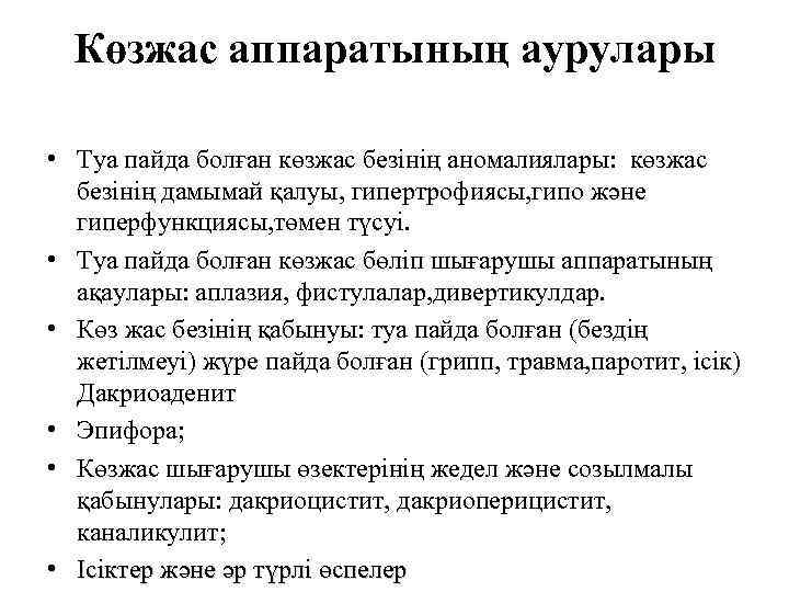 Көзжас аппаратының аурулары • Туа пайда болған көзжас безінің аномалиялары: көзжас безінің дамымай қалуы,