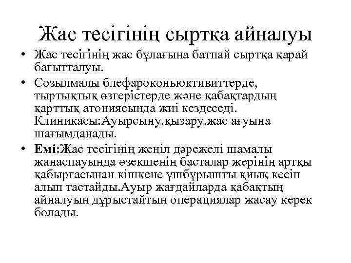 Жас тесігінің сыртқа айналуы • Жас тесігінің жас бұлағына батпай сыртқа қарай бағытталуы. •