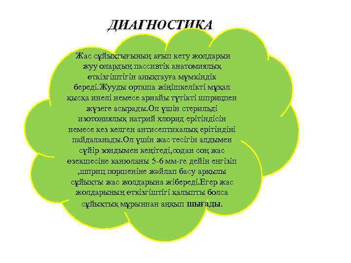 ДИАГНОСТИКА Жас сұйықтығының ағып кету жолдарын жуу олардың пассивтік анатомиялық өткізгіштігін анықтауға мүмкіндік береді.