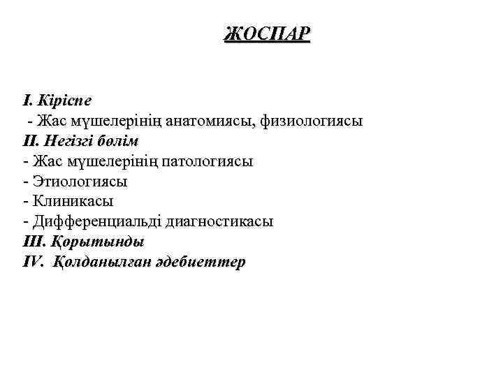 ЖОСПАР I. Кіріспе - Жас мүшелерінің анатомиясы, физиологиясы II. Негізгі бөлім - Жас мүшелерінің