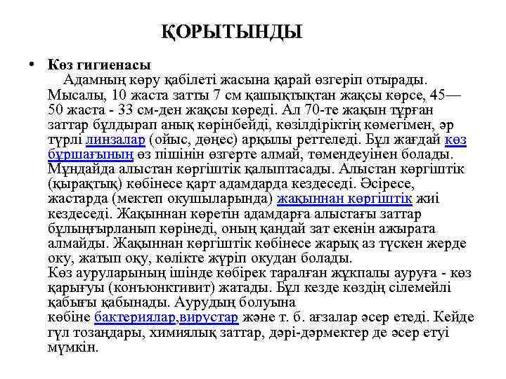 ҚОРЫТЫНДЫ • Көз гигиенасы Адамның көру қабілеті жасына қарай өзгеріп отырады. Мысалы, 10 жаста