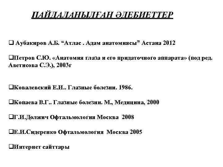 ПАЙДАЛАНЫЛҒАН ӘДЕБИЕТТЕР q Аубакиров А. Б. “Атлас. Адам анатомиясы” Астана 2012 q. Петров С.