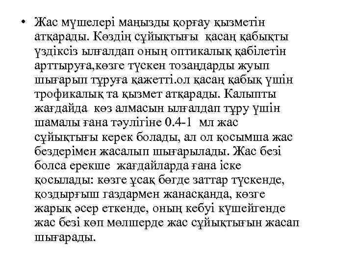  • Жас мүшелері маңызды қорғау қызметін атқарады. Көздің сұйықтығы қасаң қабықты үздіксіз ылғалдап