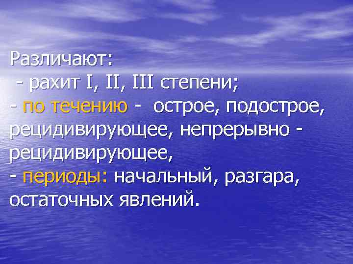 Различают: - рахит I, III степени; - по течению - острое, подострое, рецидивирующее, непрерывно