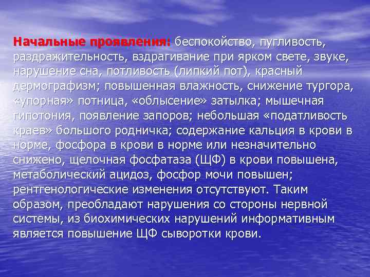 Начальные проявления: беспокойство, пугливость, раздражительность, вздрагивание при ярком свете, звуке, нарушение сна, потливость (липкий