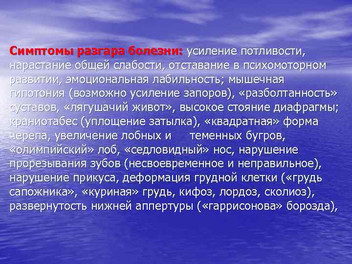 Симптомы разгара болезни: усиление потливости, нарастание общей слабости, отставание в психомоторном развитии, эмоциональная лабильность;