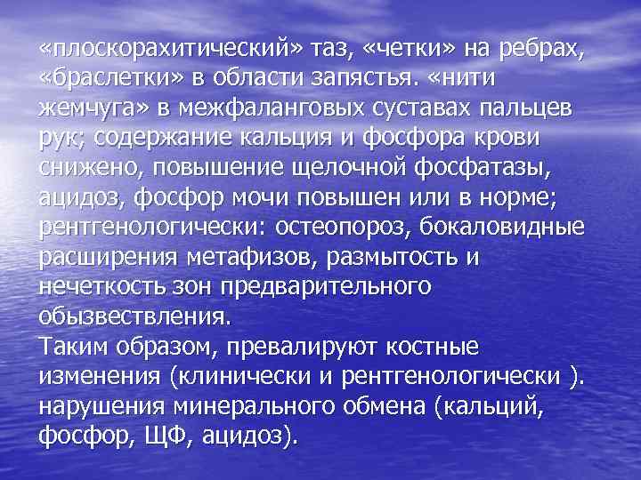  «плоскорахитический» таз, «четки» на ребрах, «браслетки» в области запястья. «нити жемчуга» в межфаланговых