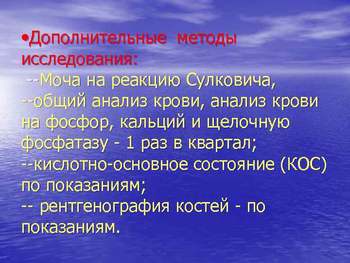  • Дополнительные методы исследования: --Моча на реакцию Сулковича, --общий анализ крови, анализ крови