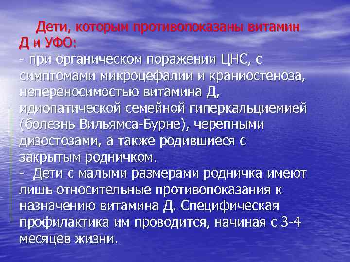  Дети, которым противопоказаны витамин Д и УФО: - при органическом поражении ЦНС, с