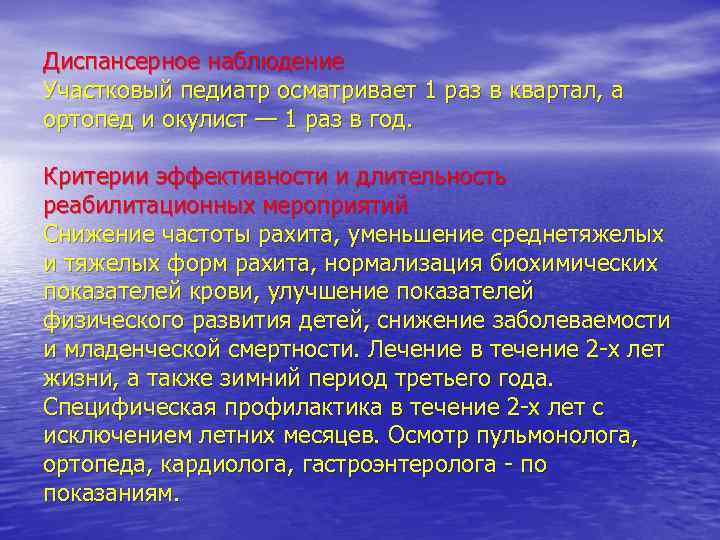 Диспансерное наблюдение Участковый педиатр осматривает 1 раз в квартал, а ортопед и окулист —