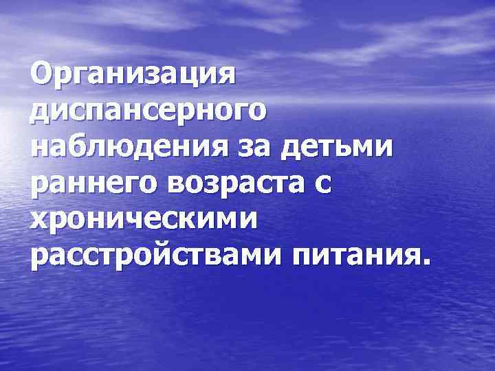 Организация диспансерного наблюдения за детьми раннего возраста с хроническими расстройствами питания. 