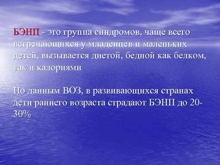 БЭНП - это группа синдромов, чаще всего встречающихся у младенцев и маленьких детей, вызывается
