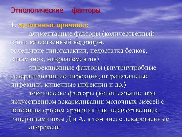Этиологические факторы 1. экзогенные причины: алиментарные факторы (количественный и/или качественный недокорм, вследствие гипогалактии, недостатка