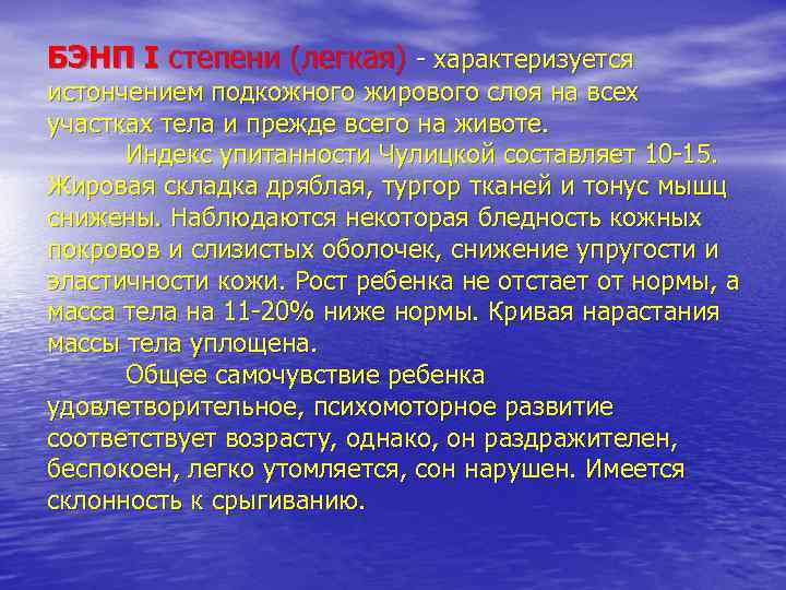 БЭНП I степени (легкая) - характеризуется истончением подкожного жирового слоя на всех участках тела