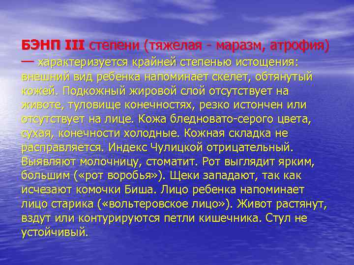 БЭНП III степени (тяжелая - маразм, атрофия) — характеризуется крайней степенью истощения: внешний вид