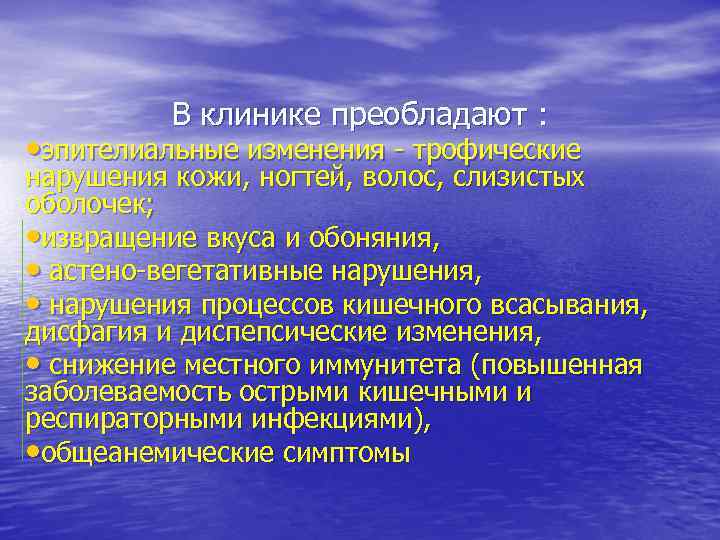 В клинике преобладают : • эпителиальные изменения - трофические нарушения кожи, ногтей, волос, слизистых