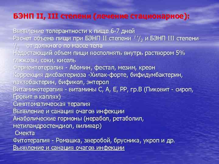 БЭНП II, III степени (лечение стационарное): Выявление толерантности к пище 6 -7 дней Расчет