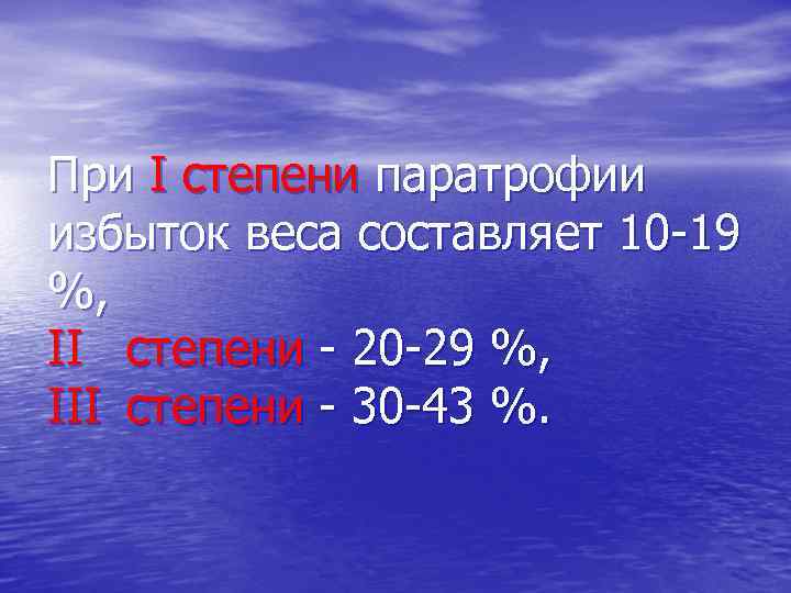 При I степени паратрофии избыток веса составляет 10 -19 %, II степени - 20