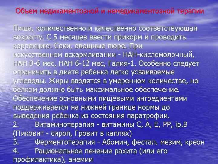  Объем медикаментозной и немедикаментозной терапии Пища, количественно и качественно соответствующая возрасту. С 5