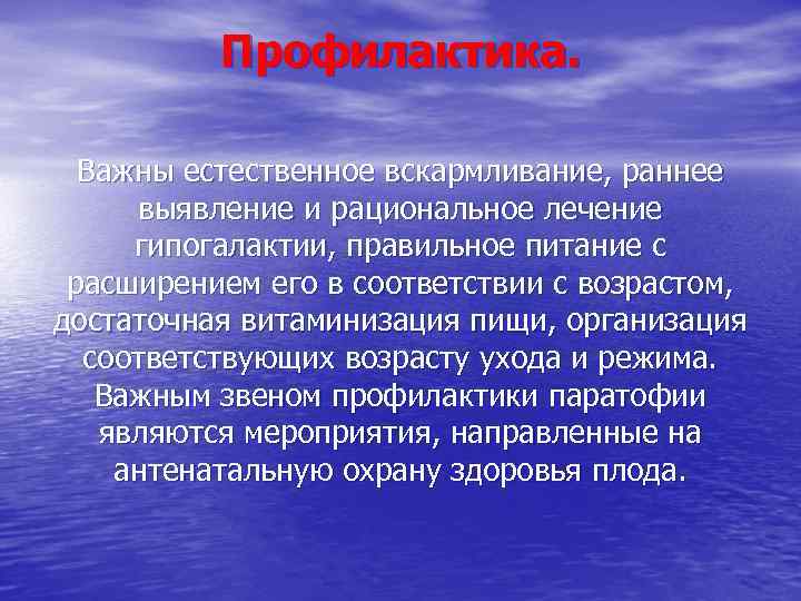 Профилактика. Важны естественное вскармливание, раннее выявление и рациональное лечение гипогалактии, правильное питание с расширением