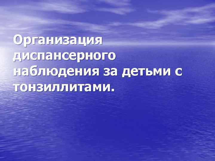 Организация диспансерного наблюдения за детьми с тонзиллитами. 