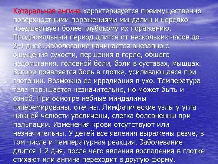Катаральная ангина характеризуется преимущественно поверхностными поражениями миндалин и нередко предшествует более глубокому их поражению.