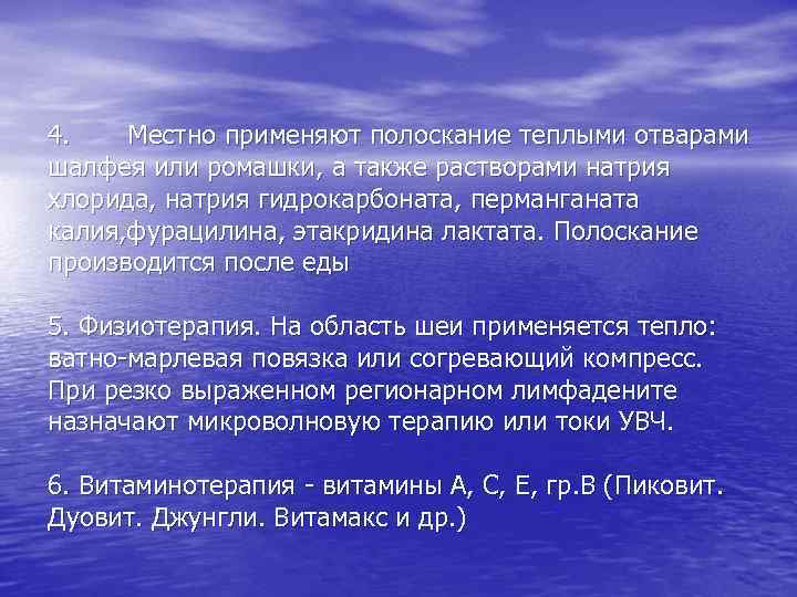 4. Местно применяют полоскание теплыми отварами шалфея или ромашки, а также растворами натрия хлорида,