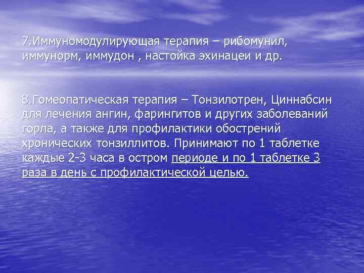 7. Иммуномодулирующая терапия – рибомунил, иммунорм, иммудон , настойка эхинацеи и др. 8. Гомеопатическая