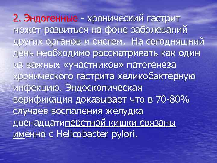 2. Эндогенные - хронический гастрит может развиться на фоне заболеваний других органов и систем.