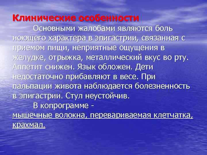 Клинические особенности Основными жалобами являются боль ноющего характера в эпигастрии, связанная с приемом пищи,