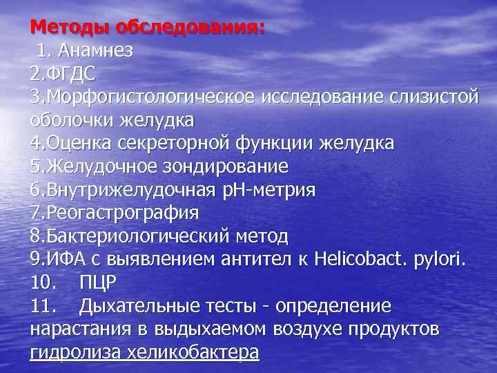 Методы обследования: 1. Анамнез 2. ФГДС 3. Морфогистологическое исследование слизистой оболочки желудка 4. Оценка