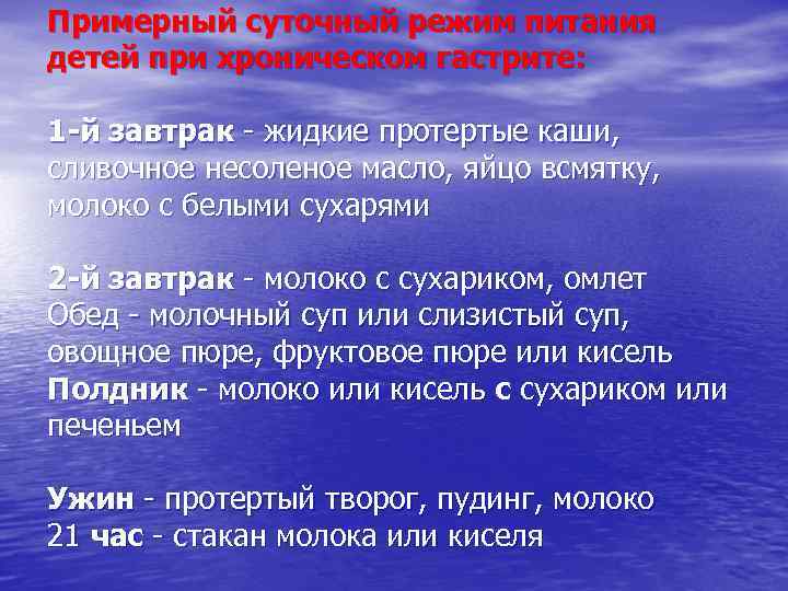 Примерный суточный режим питания детей при хроническом гастрите: 1 -й завтрак - жидкие протертые