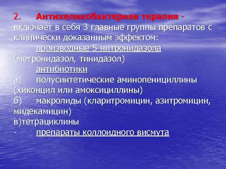 2. Антихеликобактерная терапия - включает в себя 3 главные группы препаратов с клинически доказанным