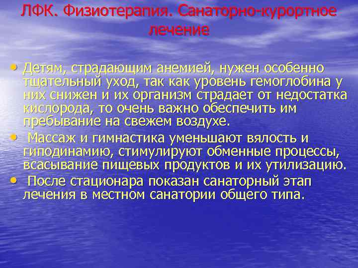ЛФК. Физиотерапия. Санаторно-курортное лечение • Детям, страдающим анемией, нужен особенно • • тщательный уход,