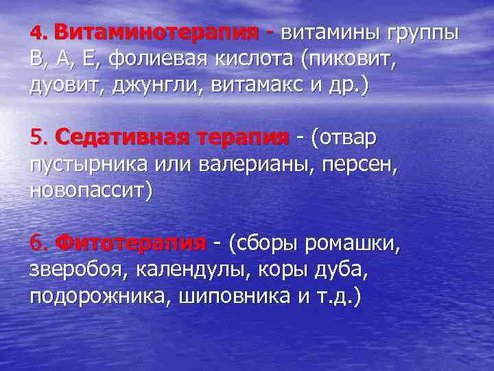 4. Витаминотерапия - витамины группы В, А, Е, фолиевая кислота (пиковит, дуовит, джунгли, витамакс