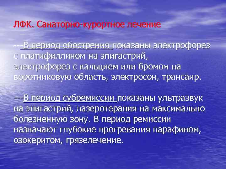 ЛФК. Санаторно-курортное лечение ---В период обострения показаны электрофорез с платифиллином на эпигастрий, электрофорез с