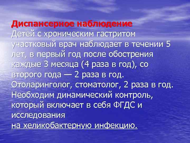 Диспансерное наблюдение Детей с хроническим гастритом участковый врач наблюдает в течении 5 лет, в