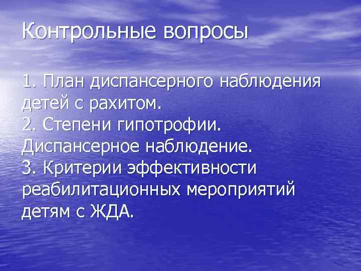 Контрольные вопросы 1. План диспансерного наблюдения детей с рахитом. 2. Степени гипотрофии. Диспансерное наблюдение.