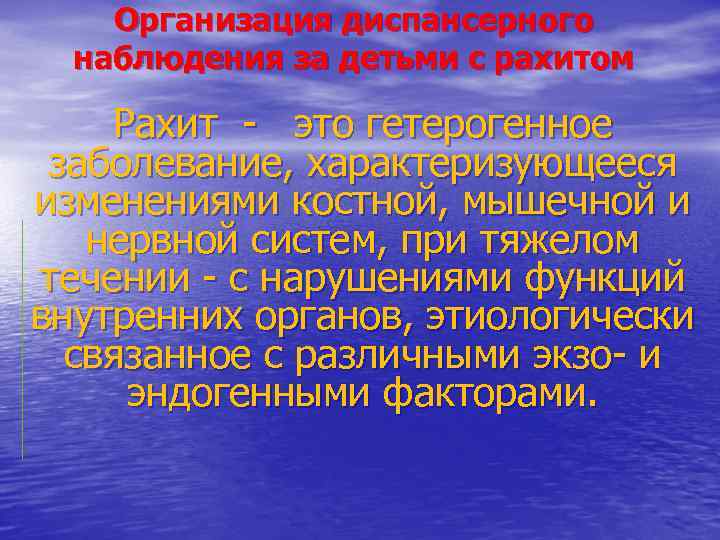 Организация диспансерного наблюдения за детьми с рахитом Рахит - это гетерогенное заболевание, характеризующееся изменениями