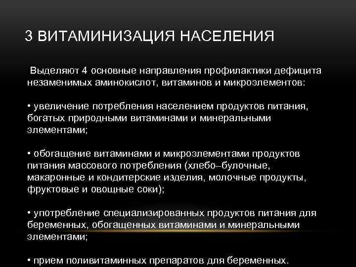 3 ВИТАМИНИЗАЦИЯ НАСЕЛЕНИЯ Выделяют 4 основные направления профилактики дефицита незаменимых аминокислот, витаминов и микроэлементов: