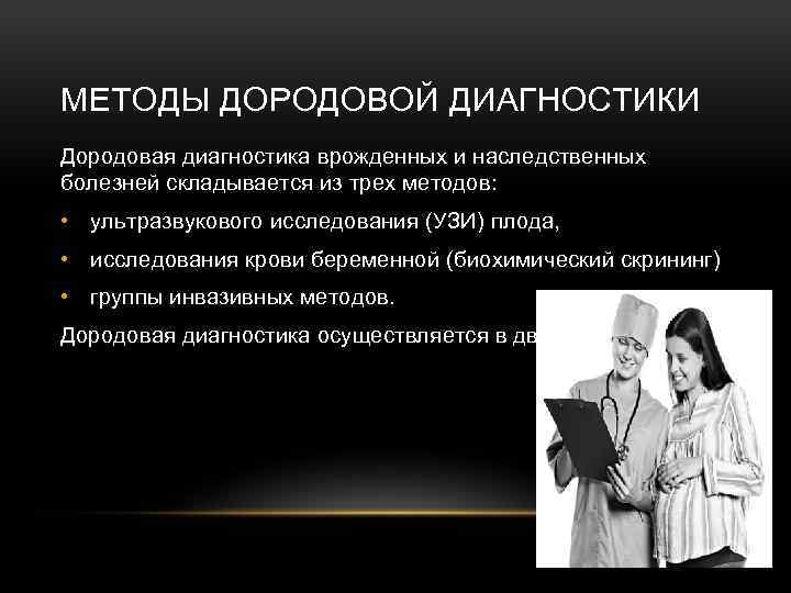 МЕТОДЫ ДОРОДОВОЙ ДИАГНОСТИКИ Дородовая диагностика врожденных и наследственных болезней складывается из трех методов: •