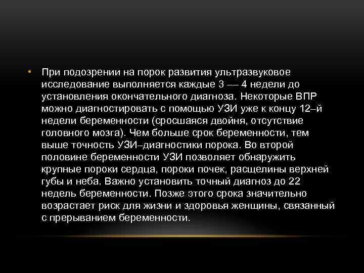  • При подозрении на порок развития ультразвуковое исследование выполняется каждые 3 –– 4