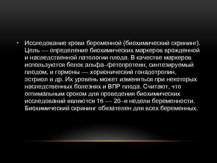  • Исследование крови беременной (биохимический скрининг). Цель –– определение биохимических маркеров врожденной и