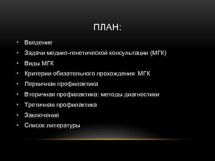 ПЛАН: • Введение • Задачи медико-генетической консультации (МГК) • Виды МГК • Критерии обязательного